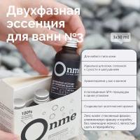 Onme Двухфазная эссенция для ванн №3, 90 мл