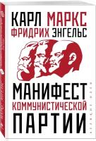 Маркс К. Манифест коммунистической партии