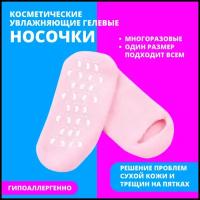 Косметические многоразовые увлажняющие гелевые носочки Spa Gel Socks