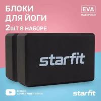 Блок для йоги STARFIT YB-200 EVA, 8 см, 115 гр, 22,5х15 см, черный, пара