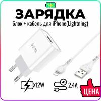 Быстрая зарядка для iPhone с кабелем Lightning в комплекте / адаптер питания для телефона, смартфона / сетевое зарядное устройство / hoco. C81A