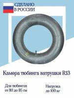 Камера для тюбинга ватрушки плюшки R13 УК-13М