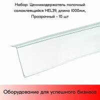 Набор ценникодержателей полочных самоклеящихся HEL 39, длина 1000 мм,1000х39 мм, Прозрачный - 10 штук