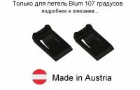 2 шт - Ограничитель угла открывания для петли BLUM 107 градусов - 2 шт