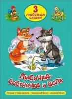 Лисичка-сестричка и волк. Петушок и чудомеленка. Соломенный бычок- смоляной бочок (ПрофПресс)