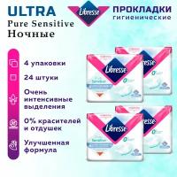 Прокладки женские LIBRESSE Ultra Pure Sensitive Ночные 24 шт. 4 упак