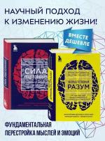 Диспенза Дж. Сила подсознания + Сверхъестественный разум (комплект из 2 книг)