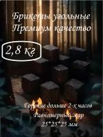 Угольные брикеты для мангала, для гриля 2,8 кг, ООО "Омега", кубики 2,5*2,5см 240шт, уголь древесный