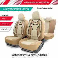 Чехлы на сиденья универсальные EXTRA COMFORT ECO-1105 D.BE/L.BE