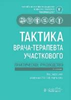 Мартынов А. И. "Тактика врача-терапевта участкового: практическое руководство"