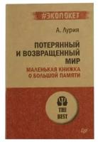 А. Лурия "Книга "Потерянный и возвращенный мир. Маленькая книжка о большой памяти"(А. Лурия)"