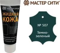 Жидкая кожа мастер сити для гладких кож, туба, 30 мл. ((507) Темно-зеленый)