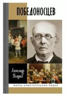 Полунов Александр Юрьевич "Победоносцев. Русский Торквемада"