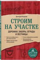 Разумов Д. Строим на участке. Дорожки, заборы, ограды и лестницы