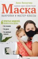 Маска. Надежная защита своими руками. Выкройки и мастер-классы