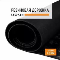 Резиновое покрытие 1,5х9,5 м "Шашечки" напольное в рулоне LEVMA "CH-4786277". Резиновая дорожка