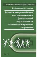 Книга "Костный и минеральный обмен." Издательство "Спорт" Ф. А. Иорданская, Н. К. Цепкова