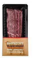 Стейк Мираторг Black Angus Минутка из мраморной говядины