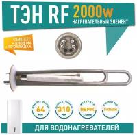 КОМПЛЕКТ ТЭН RF 2000W(700 и1300), THERMOWATT, нерж, фланец 64, М4, клеммы под разъем, L310мм, 220V. ТЭН, анод М4, прокладка