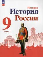 История России. 9 класс. Учебник. Часть 1