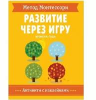 Метод Монтессори. Времена Года. Развитие через игру