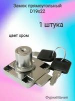 Замок LOCK.138.CR, прямоугольный хром D19х22 (1шт)