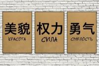 Китайские иероглифы (3 крафт плаката А4) - Постеры