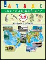 Атлас Просвещение ФГОС, 1-4 класс, Окружающий мир. Природа и человек, Сивоглазов В. И, Крылова О. В, стр. 40