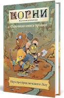 Основная книга правил настольной ролевой игры (НРИ) "Корни" (Root), фэнтези, приключения, антропоморфные животные