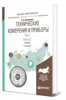 Технические измерения и приборы в 2 томах. Том 1 в 2 книгах. Книга 2