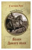 Волки Дикого поля. Повествование о времени битвы при Калке