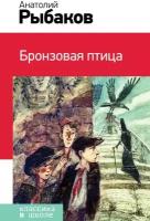 Рыбаков А. Н. Бронзовая птица. Классика в школе