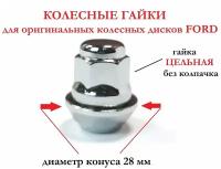 Гайки колесные Ford|Volvo /гайки для колес/гайка м12х1.5