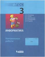 Бином/КонтрРаботы//Матвеева Н.В./Информатика. 3 класс. Контрольные работы/