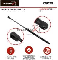 Амортизатор Kortex для капота Ssangyong Kyron 05- OEM 7115009000, KTB725