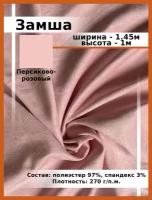 Ткань для шитья и рукоделия искусственная Замша персик / Замшевая ткань