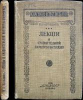 Мечников И. И. Лекции о сравнительной патологии воспаления