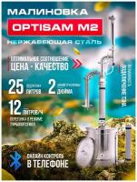 Самогонный аппарат малиновка OptiSam M 25 L