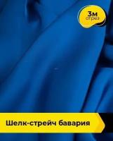 Ткань для шитья и рукоделия Шелк-стрейч "Бавария" 3 м * 150 см, синий 002