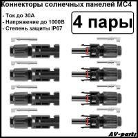 Соединители (8 шт) панелей солнечных батарей MC4