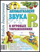 Автоматизация звука "Рь" в игровых упражнениях. Альбом дошкольника (Гном)