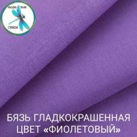Ткань для шитья и рукоделия бязь гладкокрашенная, цвет Фиолетовый 140 г/м2 50х150 см (на отрез)
