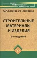 Киреева Ю.И., Лазоренко О.В. "Строительные материалы и изделия."