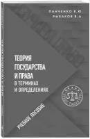 Теория государства и права в терминах и определениях