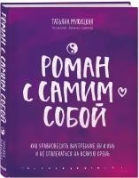 Мужицкая Т. В. Роман с самим собой. Как уравновесить внутренние ян и инь и не отвлекаться на всякую хрень