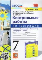 УМК контрольные работы ПО географии 7 КЛ. Алексеев, николина