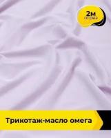 Ткань для шитья и рукоделия Трикотаж-масло "Омега" 2 м * 150 см, сиреневый 040