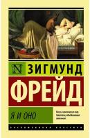 Я и Оно Книга Фрейд Зигмунд 16+