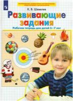 Рабочая тетрадь дошкольника Просвещение Развивающие задания. Для детей 6-7 лет. 2023 год, К. В. Шевелев