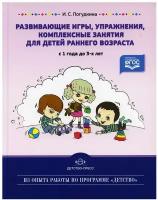 Погудкина. Развивающие игры, упражнения, комплексные занятия, для детей раннего возраста с 1 до 3